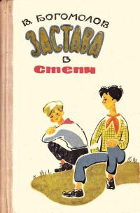 Обложка книги «Застава в степи»