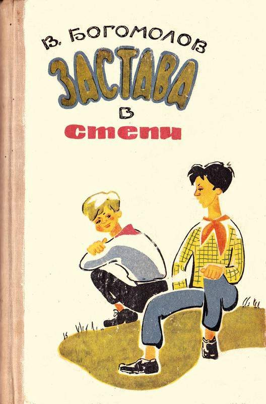 Обложка книги «Застава в степи»