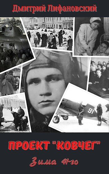 Обложка книги «Зима 41-го»