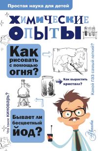 Обложка книги «Химические опыты»