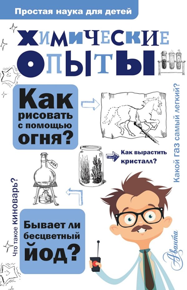 Обложка книги «Химические опыты»
