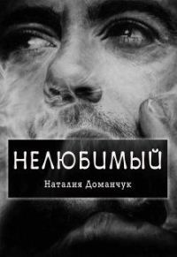 Обложка книги «Нелюбимый»