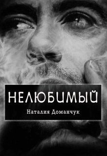 Обложка книги «Нелюбимый»