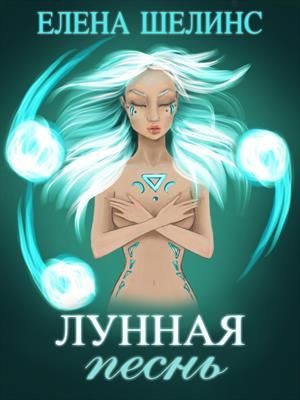 Обложка книги «Лунная песнь»