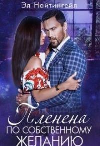 Обложка книги «Пленена по собственному желанию»