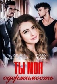 Обложка книги «Ты моя одержимость»