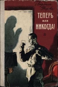 Обложка книги «Теперь или никогда!»