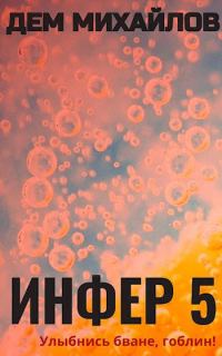 Обложка книги «Инфер 5»