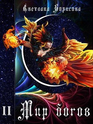 Обложка книги «Мир богов - 2»