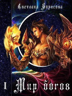 Обложка книги «Мир богов»