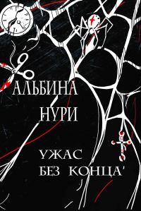 Обложка книги «Ужас без конца»