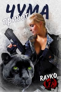 Обложка книги «Привет, Чума»