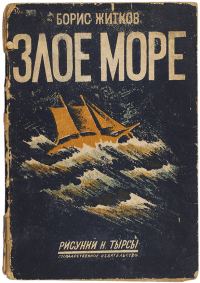 Обложка книги «Злое море»