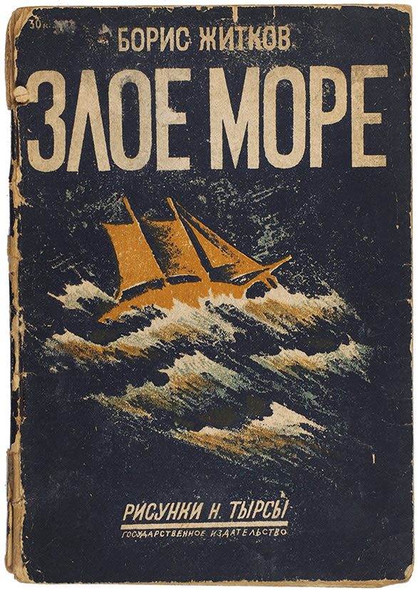Обложка книги «Злое море»