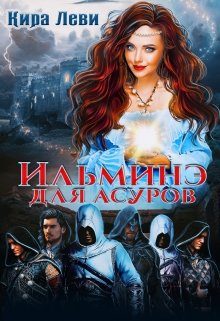 Обложка книги «Ильминэ для асуров»