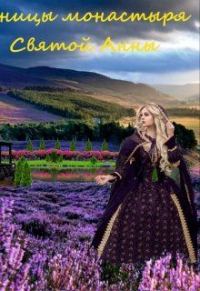 Обложка книги «Ученицы монастыря святой Анны»