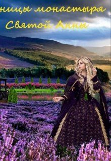 Обложка книги «Ученицы монастыря святой Анны»