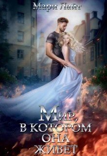 Обложка книги «Мир, в котором она живет»