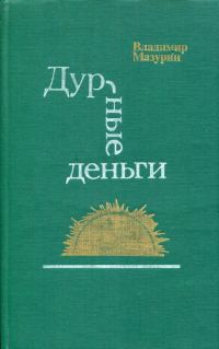 Обложка книги «Дурные деньги»