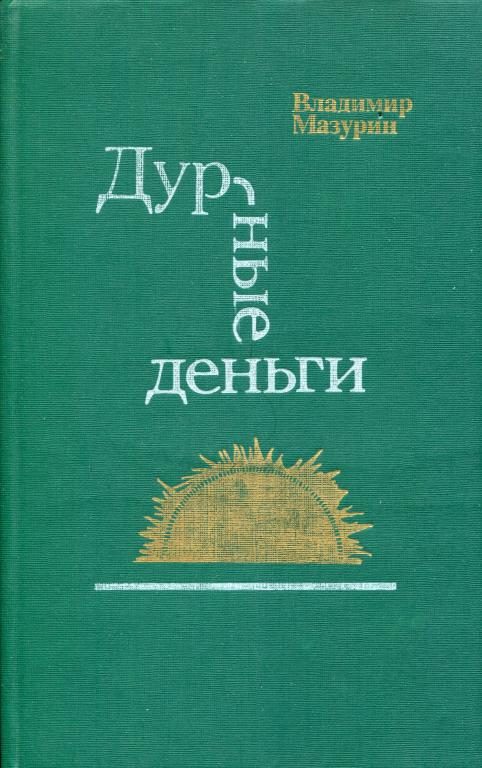 Обложка книги «Дурные деньги»