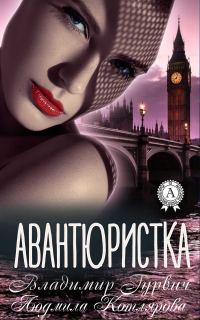 Обложка книги «Авантюристка»