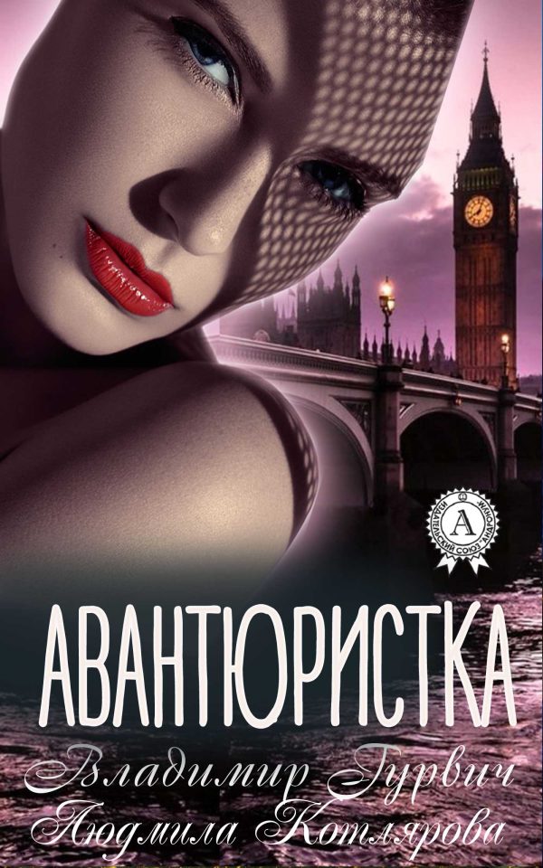 Обложка книги «Авантюристка»