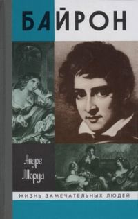 Обложка книги «Дон Жуан, или Жизнь Байрона»