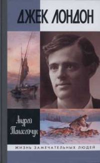 Обложка книги «Джек Лондон: Одиночное плавание»