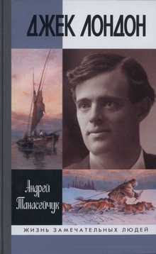 Обложка книги «Джек Лондон: Одиночное плавание»