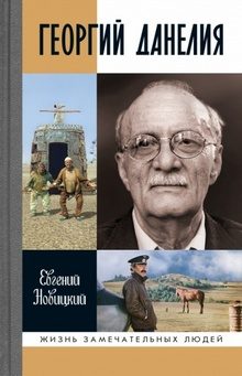 Обложка книги «Георгий Данелия»