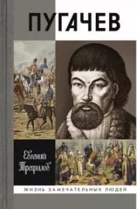 Обложка книги «Пугачев»