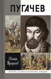Обложка книги «Пугачев»
