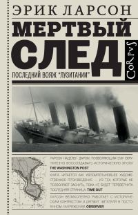 Обложка книги «Мертвый след. Последний вояж «Лузитании»»