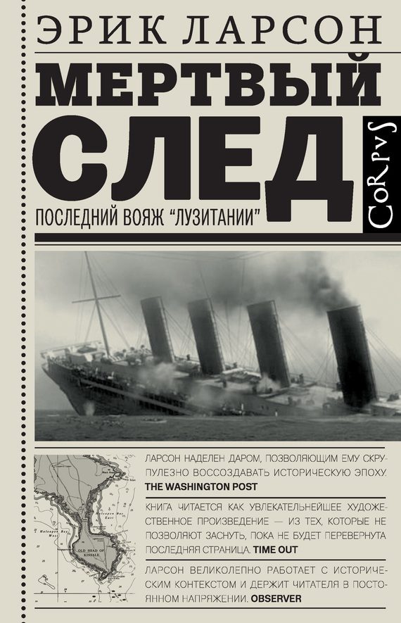 Обложка книги «Мертвый след. Последний вояж «Лузитании»»