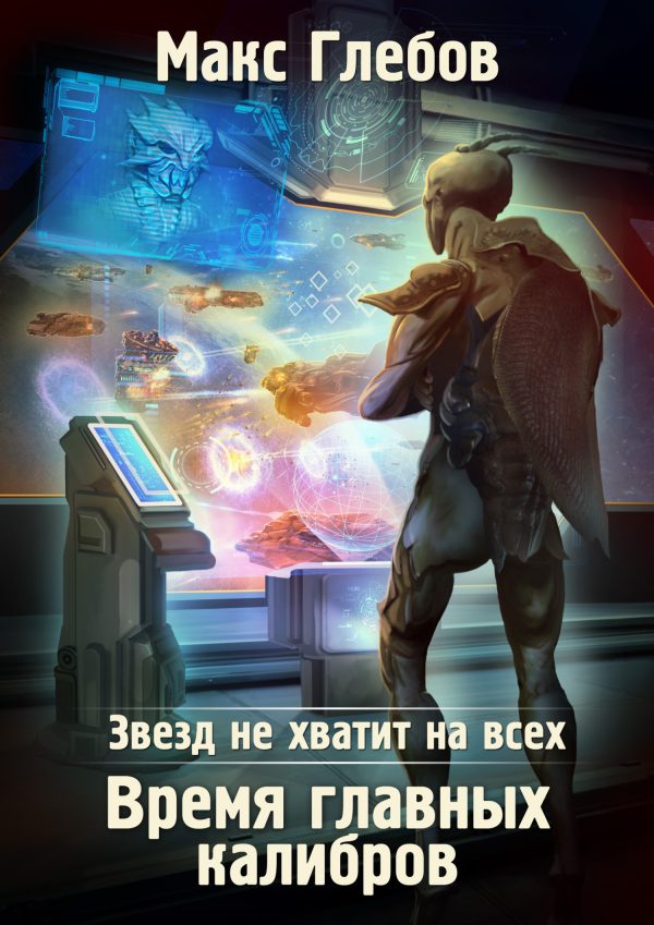 Обложка книги «Время главных калибров»