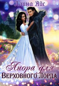 Обложка книги «Лиора для Верховного Лорда»