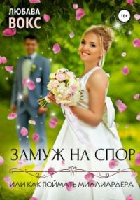 Обложка книги «Замуж на спор, или Как поймать миллиардера»
