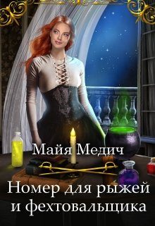 Обложка книги «Номер для рыжей и фехтовальщика»