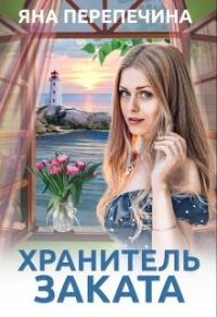Обложка книги «Хранитель Заката»