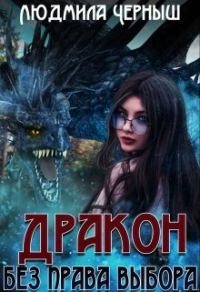 Обложка книги «Дракон без права выбора»
