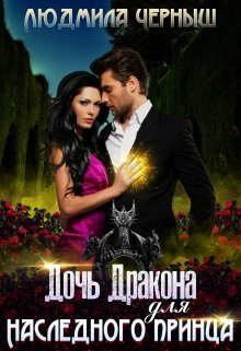Обложка книги «Дочь Дракона для наследного принца»