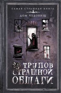Обложка книги «25 трупов Страшной общаги»
