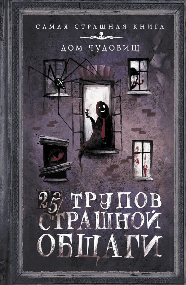 Обложка книги «25 трупов Страшной общаги»