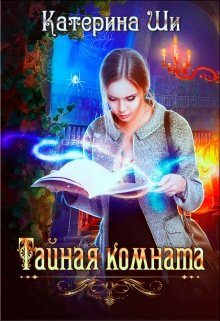 Обложка книги «Тайная комната»