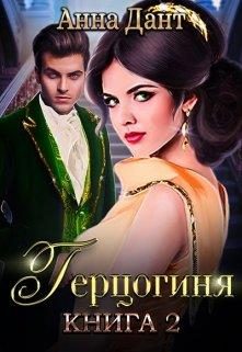 Обложка книги «Герцогиня. Книга 2»