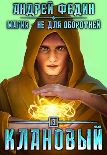 Обложка книги «Клановый»