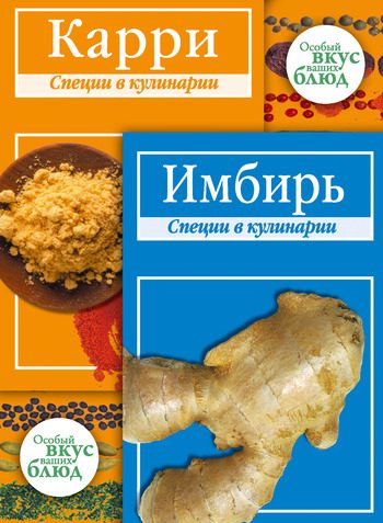 Обложка книги «Карри. Имбирь: Специи в кулинарии»
