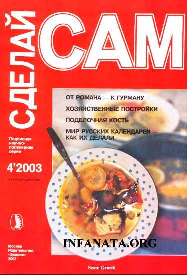 Обложка книги «От романа-к гурману. Хозяйственные постройки...("Сделай сам" №4∙2003)»