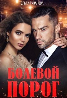 Обложка книги «Болевой порог»