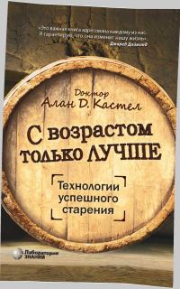 Обложка книги «С возрастом только лучше. Технологии успешного старения»